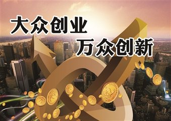 总理力推的“双创”，学者：并非权宜之策，而是转型大计