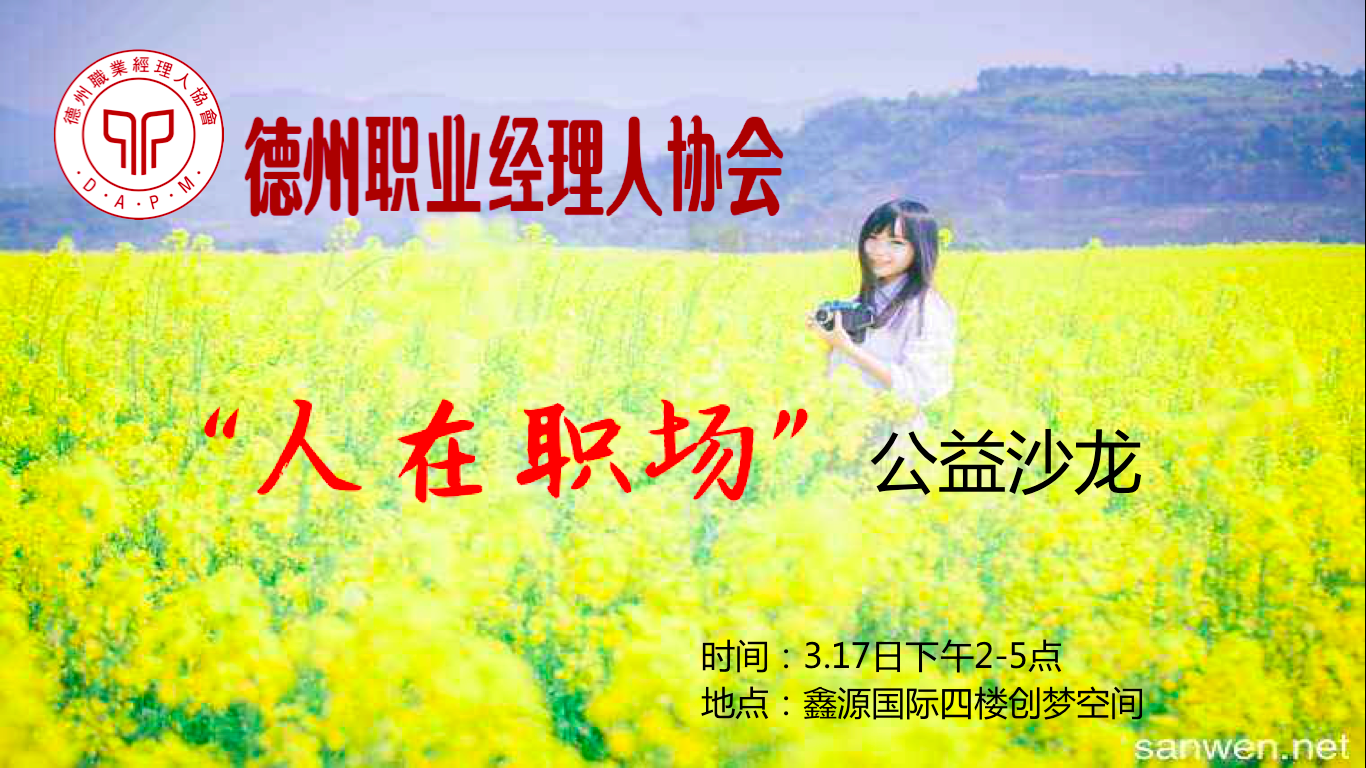 德职协201802期“人在职场”互动沙龙开课