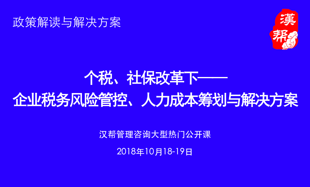 个税、社保改革下企业税务风险管控、人力成本筹划与解决方案