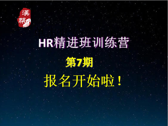 第7期HR精进班即将开始了