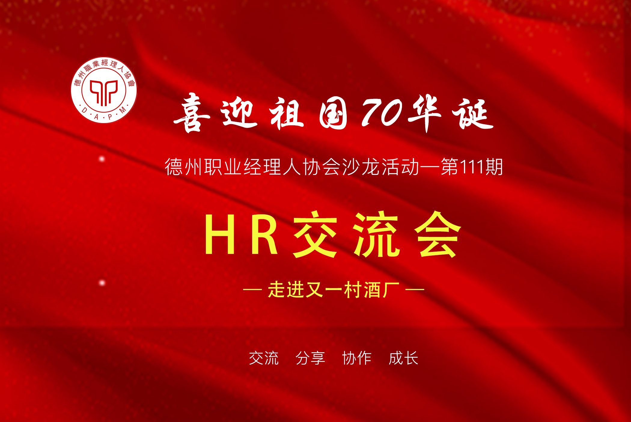 喜迎祖国70华诞——HR交流会带你走进“又一村”