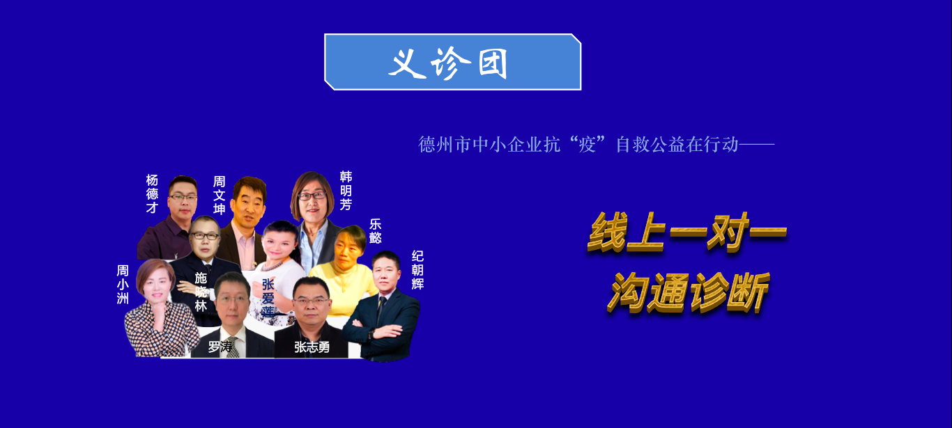 德职协会开展德州中小企业抗“疫”自救义诊团活动