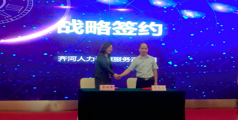 德州职业经理人协会战略签约齐河县人力资源服务产业园