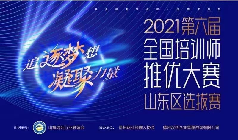 2021年全国培训师推优大赛山东赛区总决赛圆满结束