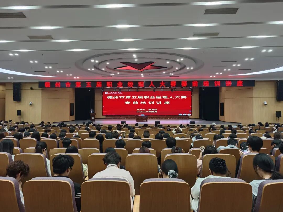 以赛促学 赋能成长|德州市第五届职业经理人大赛赛前培训讲座圆满举行