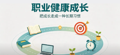 真正靠谱的职场路，一直都是稳步成长，而非拼命硬扛