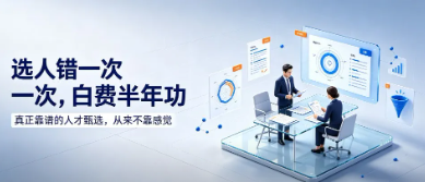 选人错一次，白费半年功：真正靠谱的人才甄选，从来不靠感觉