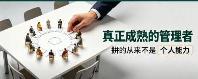 真正成熟的管理者，拼的从来不是个人能力